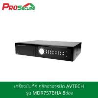 ราคา เครื่องบันทึก กล้องวงจรปิด AVTECH รุ่น MDR757BHA 8ช่อง (4076009186)