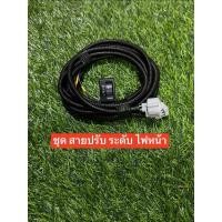 ราคา ชุดสายปรับระดับไฟหน้า ดีแม็ก สายระดับไฟหน้า 1.9 (26374837119)