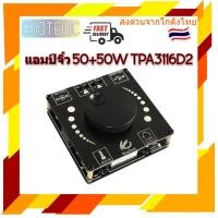 ราคา แอมป์จิ๋ว 50+50 วัตต์ AUX & บลูทูธ 5.0 ในตัว เสียงดี HIFI รุ่นใหม่ ขยายเสียงดิจิตอลสเตอริโอบลูทูธ TPA3116D2 (5279505476)
