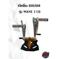 ราคา เกียร์โยง BOUSHI ยี่ห้อ HONDA รุ่น WAVE 110 (17774885052)
