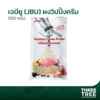 ราคา วิปปิ้งครีมพาวเดอร์ ผงวิปปิ้งครีม วิปปิ้งครีมเจบียู ชนิดหวาน JBU Whipping Cream Powder ขนาด 100 กรัม (9456395230)