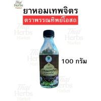 ราคา ยาหอม ยาลมเทพจิตร ตราพรรณทิพย์โอสถ ของแท้ พร้อมส่ง (26783870804)