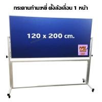 ราคา กระดานกำมะหยี่ ขาตั้งล้อเลื่อน 1 หน้า 120 x 200 ซม.มีให้เลือก 3 สี **กดสั่งซื้อ 1 ชุด ต่อ 1 คำสั่งซื้อ** (23840331323)