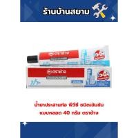 ราคา น้ำยาประสานท่อ พีวีซี ชนิดเข้มข้น แบบหลอด 40 กรัม ตราช้าง (40806486396)