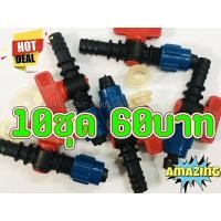 ราคา 10ชุด60บาท---ข้อต่อวาล์ว วาล์วเทปน้ำหยด ข้อต่อเทปน้ำหยด วาล์วน้ำ พร้อมลูกยาง ขนาด16มิล (3857487544)