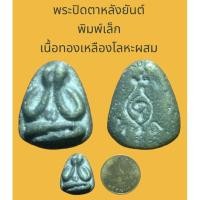 ราคา พระปิดตาหลังยันต์ พิมพ์เล็ก เนื้อทองเหลืองโลหะผสม (18963022592)