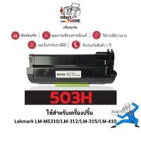 ราคา Lexmark MS310 503H 503 ตลับหมึก เทียบเท่าคุณภาพสูง ประหยัดกว่า ติดตั้งง่าย ใช้กับเครื่อง Lexmark LM-MS310 LM-610 (24408892397)