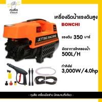 ราคา BONCHI เครื่องฉีดน้ำแรงดันสูง 350 Bar (เทียบ400บาร์)| เครื่องอัดฉีด ล้างรถ ล้างพื้น กำแพง (25384422993)