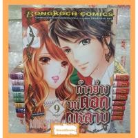 ราคา การ์ตูนบงกช ก้าวย่างบนดอกกุหลาบ 9 (เล่มจบ) (3593028350)
