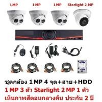 ราคา Mastersat ชุดกล้องวงจรปิด CCTV AHD 1 MP 720P 4 จุด มีกล้อง 1 MP โดม 3 ตัว และ กล้อง Starlight 2 MP 4 in 1 (3896673017)