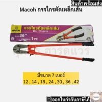 ราคา Macoh กรรไกรตัดเหล็กเส้น คม ตัดง่าย มีหลายขนาดให้เลือก (26700741814)