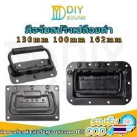 ราคา DIYsound (ราคา 1ตัว)มือจับสปริงเปลือยดำ แบบไม่มีสกรู มือจับสปริง ตู้ลำโพง Diyที่จับแบบพับได้ 100mm 130mm 162mmยกตู้ลำโพง (22552837185)