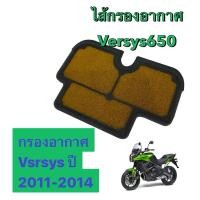 ราคา ไส้กรองอากาศ Versys650 ปี 2011-2014 แท้ Kawasaki กรองอากาศversys650 กรองอากาศversys กรองอากาศแต่ง (26678171866)