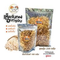 ราคา ใหม่! เห็ดเข็มทองกรอบ (เจ) ทอดอบกรอบปรุงรส by เห็ดทอดนาโหนด ทอดอบกรอบ สลัดน้ำมัน ไม่ใส่วัตถุกันเสีย (42261106278)