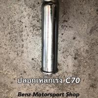 ราคา ปลอกเร่ง เหล็ก Honda C70 (3503500267)