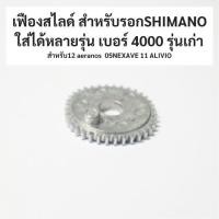 ราคา เฟืองสไลด์ สำหรับรอกSHIMANOใส่ได้หลายรุ่น เบอร์ 4000 ​รุ่นเก่า​​ สำหรับ12​ aeranos​ 05​NEXAVE 11 ALIVIO ​(104X0) (26331018913)