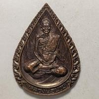 ราคา เหรียญลาภผลพูนทวี หลวงพ่อนวม วัดแจ้งเจริญ จ.ราชบุรี ปี 2535 เนื้อทองแดง (16259473626)