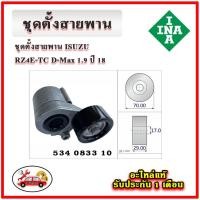 ราคา INA ชุดตั้งสายพาน RZ4E-TC D-Max 1.9 ปี 18 มู่เลย์ ลูกลอก สายพาน (23251059714)