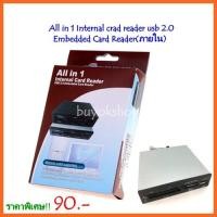 ราคา การ์ดรีดเดอร์ All in 1 Internal crad reader usb 2.0 Embedded Card Reader(ภายใน) (1161781809)