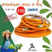 ราคา (สายพ่นยา3ชั้น 100เมตร) สายพ่นยา หนา3ชั้น ยาว100เมตร พร้อมหัวเกลียวมาตราฐาน ทองเหลือง ทนสารเคมี (19258997483)