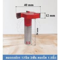 ราคา ดอกเร้าเตอร์ เซาะร่อง ปรับหน้าไม้ กรงจักร 3ฟัน ขนาด12mm ดอกโต 1.5นิ้ว แกนจับ 1/2". (41968209375)