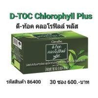 ราคา D-TOC Chlorophyll Plus ดีท๊อค คลอโรฟิลล์ พลัส ผลิตภัณฑ์เสริมอาหารชนิดผง (4484477482)
