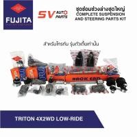 ราคา ชุดซ่อมช่วงล่างชุดใหญ่ MITSUBISHI TRITON ไทรทัน ปี 2005-2015 COMPLETE SUSPENSION AND STEERING PARTS (17714024085)