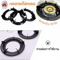 ราคา ขารองเตาแก๊ส 10 นิ้ว ขาตั้งเตาแก๊ส ขอบรองเตาแก๊ส ชิ้นส่วนเตาแก๊ส เตาแก๊สหัวเดียว แท่นรองหม้อ กระทะ (55051939668)