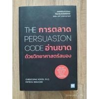 ราคา หนังสือThePersuasionCode (29400516284)