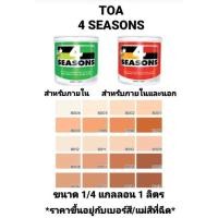 ราคา สีน้ำอะครีลิค ทีโอเอ โฟร์ซีซั่น ภายในและภายนอก ด้าน TOA 4 SEASONS เฉดสีส้มน้ำตาล ขนาด 1/4 กล 0.946ลิตร ถูกที่สุด!!!!! (13107314199)