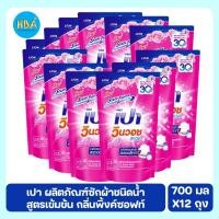 ราคา PAO Win Wash Liquid เปา วินวอช ลิควิด น้ำยาซักผ้า กลิ่นพิ้งค์ซอฟท์ ขนาด 700 มล. แพ็ค 12 ถุง (40926675526)