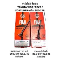 ราคา (FUJI ญี่ปุ่น แท้ ) วาล์วไอดี วาล์วไอเสีย TOYOTA VIGO REVO FORTUNER เบนซิล 2TR เครื่อง 2KD โตโยต้า วีโก้ รีโว้ (24232939848)