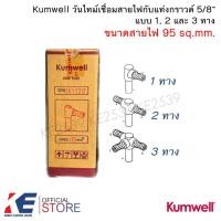 ราคา Kumwell วันไทม์ เบอร์ 95 mm. 1ทาง 2ทาง 3ทาง เชื่อมแท่งกราวด์ 5/8 ONE TIME วันทาม เชื่อมกราวด์ ONETIME กราวด์ สายกราวด์ (25418099430)
