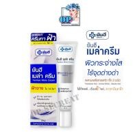 ราคา สุดยอด!!ครีมทาฝ้า Yanhee Mela Cream ยันฮี เมล่า ครีม (23540567314)