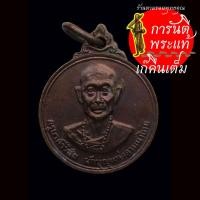 ราคา เหรียญ ครูบาศรีวิชัย วัดพระธาตุดอยสุเทพ ปี ๒๕๑๕ พิมพ์เล็ก (10423879837)
