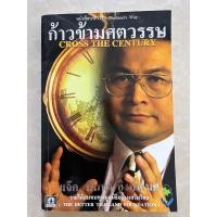 ราคา ก้าวข้ามศตวรรษ/หนังสือมือสองสภาพดี (26809846562)