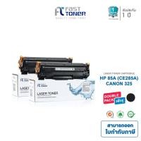 ราคา Fast Toner หมึกเทียบเท่า HP 85A(CE285A) Black (แพ็ค 2 ตลับ) For P1102 / M1212 / M1130 / M1132 (2291212899)