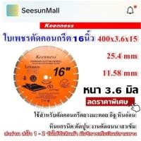 ราคา ใบเพชรตัดคอนกรีต KEENNESS ใบตัดคอนกรีต ใบตัดถนน ใบตัดปูน ตดยางมะตอย อิฐ หินอ่อน ขนาด16นิ้ว หนา 3.6 มม. สินค้าพร้อมส่ง (27224969070)