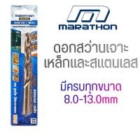 ราคา (8.0 - 13 mm.) ดอกสว่านโคบอลต์ ดอกสว่านเจาะเหล็ก ดอกสว่านเจาะสแตนเลส เกรด HSS-CO 5% ″MARATHON″ (29739713810)