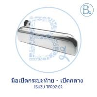 ราคา มือเปิดฝาท้าย มือเปิดกระบะท้าย เปิดกลาง ISUZU TFR97-02 DRAGON EYE-DRAGON POWER (7415900093)