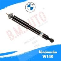 ราคา โช๊คอัพหลัง Benz W140 Shock Absorber Bilstein แท้ 24-017077 **รบกวนกดสั่งออเดอร์เดียวค่ะไม่ให้รวมกับอะไหล่ชิ้นอื่น** (4556924922)