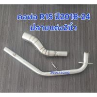 ราคา คอท่อ R15 ปี2018-24 ปลายแต่ง2 นิ้ว (10281209302)