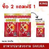ราคา Sakura Gold ซากุระ โกลด์ โปรตีน35% อาหารปลาสวยงาม ชนิดเม็ดจิ๋ว 20กรัม (27955745154)