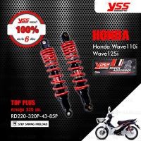 ราคา YSS โช๊ค TOP-PLUS ใช้สำหรับ HONDA WAVE110i '13-'20 / WAVE125i '13-'21【 RD220-320P-43-85P 】 โช๊คคู่หลัง สปริงแดง (4207842480)
