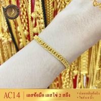ราคา AC14 สร้อยข้อมือ เลส เศษทองคำแท้ หนัก 2 สลึง ไซส์ 6-8 นิ้ว (1 เส้น) (20801236653)