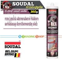 ราคา กาวตะปู สูตรน้ำมัน SOUDAL T-Rex Bond Asia 360 กรัม Heavy Duty Ultimate Construction Adhesive กาวอเนกประสงค์ กันน้ำได้ (19010041973)