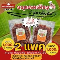 ราคา หมูแดดดียว 2แพค สุดคุ้ม!! เกรดAพรีเมี่ยม เนื้อสะโพกคัดพิเศษ สูตรดั้งเดิม รสชาติกลมกล่อม (27303898009)