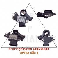 ราคา คัทเอาท์ตูดไดชาร์ท CHEVROLET OPTRA ปลั๊ก 3 (18291691128)