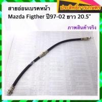 ราคา สายอ่อนเบรคหน้า Mazda Figther ปี97-02 WL สายเบรคหน้า สายเบรกหน้า (5123594323)