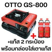 ราคา OTTO รุ่น GS-800 เตาแก๊สปิคนิค เตาแก๊ส พร้อมแก๊สกระป๋อง และ กระเป๋าเก็บเตา รับประกันศูนย์ 1 ปี (5159246652)